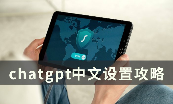 chatgpt中文怎么设置 chatgpt中文设置攻略_https://www.568sy.com_游戏攻略_第1张